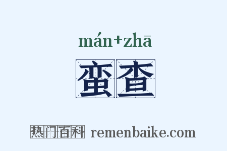 蛮查是什么意思的图片